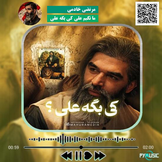 دانلود نماهنگ ما نگیم علی کی بگه علی مرتضی خادمی